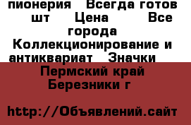 1.1) пионерия : Всегда готов ( 1 шт ) › Цена ­ 90 - Все города Коллекционирование и антиквариат » Значки   . Пермский край,Березники г.